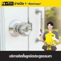 ราคา VFIX บริการติดตั้งลูกบิดประตูธรรมดา (รับประกัน 180 วัน) (YD03530)