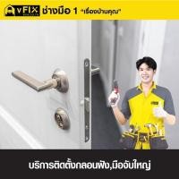 ราคา VFIX บริการติดตั้งกลอนฝังและมือจับใหญ่ประตู รับประกันงานติดตั้ง 180 วัน (YD03551)