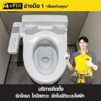 ราคา VFIX บริการติดตั้งชักโครก/โถปัสสาวะอัตโนมัติระบบไฟฟ้า (รับประกัน 180 วัน) (YD03553)