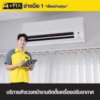 ราคา VFIX บริการสำรวจงานติดตั้งแอร์ โดย vFIX ช่างมือหนึ่ง (YD03552)