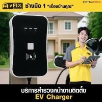 ราคา VFIX บริการสำรวจหน้างานติดตั้ง EV CHARGER โดยทีมช่างและวิศวกรไฟฟ้ามืออาชีพ (YD03554)