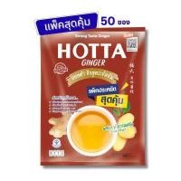 ราคา เครื่องดื่มขิงผงสำเร็จรูป ฮอทต้า ขิงเข้มข้นผสมหญ้าหวานสกัด (ขนาด 50 ซอง) แพ็คประหยัด รสชาติขิงเต็มๆ อร่อยลงตัว (YA11702)