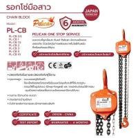 ราคา PELICAN รอกโซ่มือสาว (รุ่น PL-CB3) ขนาด 3 ตัน (YD06327)