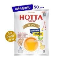 ราคา เครื่องดื่มขิงผงสำเร็จรูป ฮอทต้า ขิง 100% ไม่มีน้ำตาลทราย (ขนาด 50 ซอง) แพ็คประหยัด (YA11734)