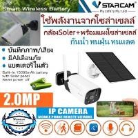 ราคา VStarcam กล้องวงจรปิดภายนอกอาคาร ไร้สายไวไฟ + แผงโซล่าเซลล์ แบตเตอรี่ในตัว 15,000 mAh รุ่น CB11 ความละเอียด 2 ล้านพิกเซล บันทึกเสียง H.264+ สื่อสาร 2 ทางโต้ตอบได้ ระบบ Ai เตือนภัย PIR + เรดาร์ ตรวจจับ