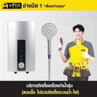 ราคา บริการเปลี่ยนเครื่องทำน้ำอุ่นแทนตัวเดิม (ไม่รวมติดตั้งระบบน้ำ-ไฟ) โดย vFIX ช่างมือหนึ่ง (Y089621)