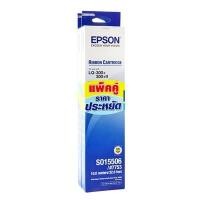 ราคา EPSON ตลับผ้าหมึกดอทฯ รุ่น S015506 สีดำ (แพ็คคู่) (4000697)
