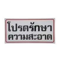 ราคา ป้ายพลาสติก "โปรดรักษาความสะอาด" 10x20 ซม. ONE (7001728)