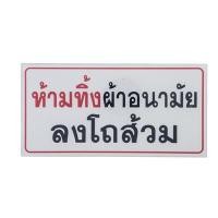 ราคา ป้ายพลาสติก ห้ามทิ้งผ้าอนามัยลงโถส้วม 10x20 ซม. ONE (7001731)