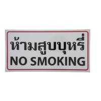 ราคา ป้ายพลาสติก "ห้ามสูบบุหรี่" 10x20 ซม. ONE (7001726)