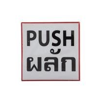 ราคา ป้ายข้อความพลาสติก "ผลัก/PUSH" 10x10 ซม. ONE (7001995)