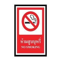 ราคา ป้ายพลาสวูด ห้ามสูบบุหรี่ แพนโก SA1157 (7002257)