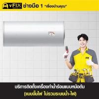 ราคา บริการติดตั้งจั๊มไฟเครื่องทำน้ำร้อนแบบหม้อต้ม (ไม่รวมติดตั้งระบบน้ำ-ไฟ) โดย vFIX ช่างมือหนึ่ง (Y017238)