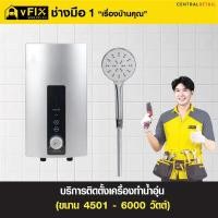 ราคา บริการติดตั้งเครื่องทำน้ำอุ่น ขนาด 4,501 - 6,000 วัตต์ โดย vFIX ช่างมือหนึ่ง (Y017239)