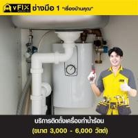 ราคา บริการติดตั้งเครื่องทำน้ำร้อน ขนาด 3,000 - 6,000 วัตต์ โดย vFIX ช่างมือหนึ่ง (Y017241)