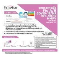 ราคา TESTSEALABS ชุดตรวจ 7in1 ไข้หวัดใหญ่ A/B+COVID19/MP+RSV+ADENO+HMPV แบบเก็บจากเยื่อบุโพรงจมูกหน้า (บรรจุ 1 ชุด) (0099490)