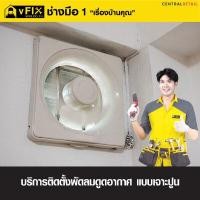 ราคา บริการติดตั้งพัดลมดูดอากาศเจาะปูน โดย vFIX ช่างมือหนึ่ง (Y089635)