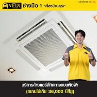 ราคา บริการล้างแอร์สี่ทิศทางแบบฝังฝ้า ขนาดไม่เกิน 36,000 BTU โดย vFIX ช่างมือหนึ่ง (Y089606)