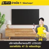 ราคา บริการติดตั้งขาแขวนทีวี LCD/LED จอภาพไม่เกิน 47 นิ้ว พร้อมปรับจูน โดย vFIX ช่างมือหนึ่ง (Y089631)