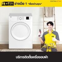 ราคา บริการติดตั้งเครื่องอบผ้า โดย vFIX ช่างมือหนึ่ง (Y089637)