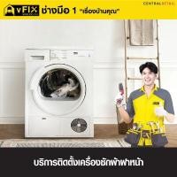 ราคา บริการติดตั้งเครื่องซักผ้าฝาหน้า โดย vFIX ช่างมือหนึ่ง (Y089636)