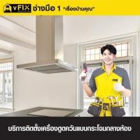 ราคา บริการติดตั้งเครื่องดูดควันแบบกระโจมกลางห้อง โดย vFIX ช่างมือหนึ่ง (YD03519)