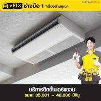ราคา บริการติดตั้งแอร์แขวน ขนาด 35,001 - 48,000 BTU โดย vFIX ช่างมือหนึ่ง (YD05626)