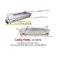 ราคา Lucky Flame เตาปิ้งย่างอินฟาเรด รุ่น LF-120FG