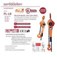 ราคา "PELICAN" รอกโซ่มือโยก รุ่น PL-LB3 ขนาด 3 ตัน (YD06314)