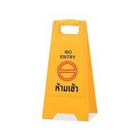 ราคา ป้ายตั้งพื้น - ห้ามเข้า Octopus (Y017975)