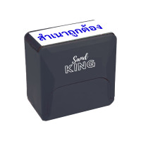 ราคา ตรายางหมึกในตัว "สำเนาถูกต้อง" แซนด์คิง สีดำ 38 x 14 mm 1 ชิ้น (Y098698)