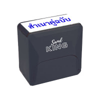 ราคา ตรายางหมึกในตัว "สำเนาคู่ฉบับ" แซนด์คิง สีดำ 38 x 14 mm (Y098857)