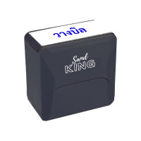 ราคา ตรายางหมึกในตัว "วางบิล" แซนด์คิง สีดำ 38 x 14 mm (Y098859)