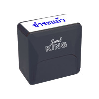 ราคา ตรายางหมึกในตัว "ชำระแล้ว" แซนด์คิง สีดำ 38 x 14 mm (Y098874)