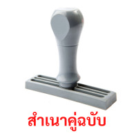 ราคา ตรายางด้ามจับ ข้อความ"สำเนาคู่ฉบับ" แซนด์คิง 1 x 3.7 cm. (Y099717)