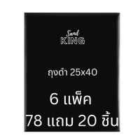 ราคา ถุงขยะสีดำ แซนด์คิง ขนาด 25" x 40" 6 แพ็ค 78 แถม 20 ชิ้น (Y099761)