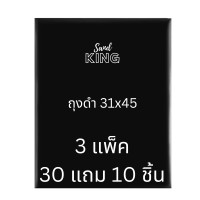 ราคา ถุงขยะสีดำ แซนด์คิง ขนาด 31" x 45" 3 แพ็ค 30 แถม 10 ชิ้น (Y099766)