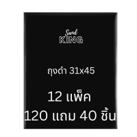ราคา ถุงขยะสีดำ แซนด์คิง ขนาด 31" x 45" 12 แพ็ค 120 แถม 40 ชิ้น (Y099769)