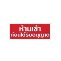 ราคา ป้ายพลาสติกห้ามเข้า BIG ONE รุ่น 8312 ขนาด 8 x 20 ซม. ส (Y035006)