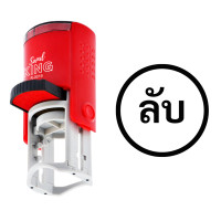 ราคา SANDKING ตรายางหมึกในตัว ข้อความ ลับ วงกลม สีดำ ขนาด R19 มม. (YC06965)