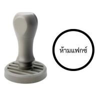 ราคา ตรายางด้ามจับ ห้ามแฟกซ์ วงกลม แซนด์คิง R38 mm. ชิ้น (YC22164)