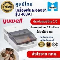 ราคา เครื่องพ่นละอองยา แบบแอร์คอมเพลสซิ่ง ยูเวลล์ 403AI (Y017799)