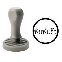 ราคา SANDKING ตรายางด้ามจับ ข้อความ พิมพ์แล้ว วงกลม ขนาด R30 มม. (YC19677)