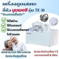 ราคา เครื่องดูดเสมหะและสารคัดหลั่ง แบบมีแบตเตอร ยูเวลล์ 7E-D (Y017803)