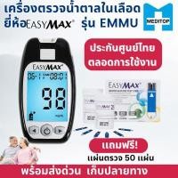 ราคา EASYMAX เครื่องตรวจระดับน้ำตาลในเลือด รุ่น EMMU สีดำ (Y017819)