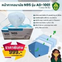 ราคา หน้ากากอนามัย N95 Andum รุ่น AD-1001 (Y075879)