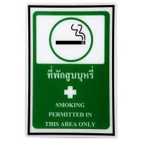 ราคา ป้ายอะคริลิค ที่พักสูบบุหรี่ แพลนโก SA 1032 (7001552)
