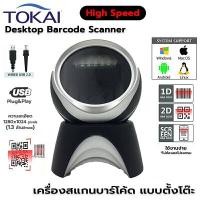 ราคา TOKAI เครื่องอ่านสแกนบาร์โค้ดแบบตั้งโต๊ะ QR Code เลเซอร์ Scanner 1D&amp;2D รุ่น WD-1016 สีดำ ความเร็ว 2300 ครั้ง/วินาที (YA13725)