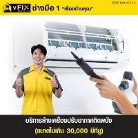ราคา บริการล้างแอร์ติดผนัง ขนาดไม่เกิน 30,000 BTU โดย vFIX ช่างมือหนึ่ง (Y017218)