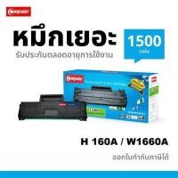 ราคา COMPUTE ตลับหมึก HP 166A W1660A 1660A ใช้กับเครื่อง HP Laser 1008W / MFP 1188A / 1188W / 1188NW (Y005923)